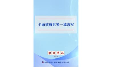 学习手记 | 全面建成世界一流海军