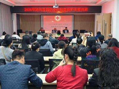 团风经济开发区管委会会同县红十字会开展园区企业应急救护培训工作