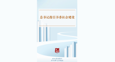 第一观察｜总书记指引书香社会建设