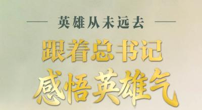 家国永念丨英雄从未远去 跟着总书记感悟英雄气