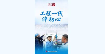 习近平总书记关切事 | 工程一线淬初心