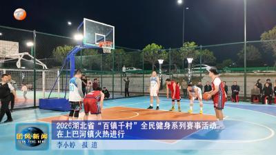 2026湖北省“百镇千村”全民健身系列赛事活动在上巴河镇火热进行