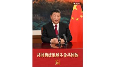 学习新语｜共同构建地球生命共同体