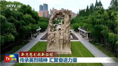 【新思想引领新征程】传承英烈精神 汇聚奋进力量