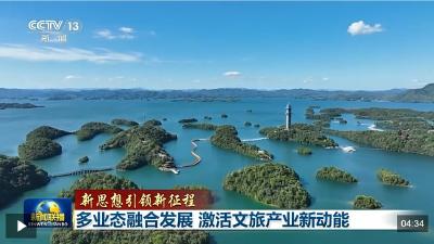 新思想引领新征程丨多业态融合发展 激活文旅产业新动能