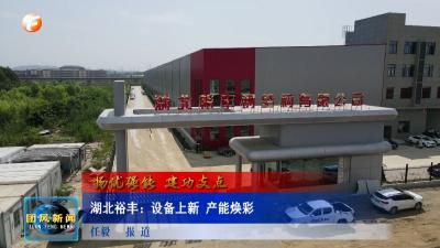 扬优强能 建功支点  湖北裕丰：设备上新 产能焕彩