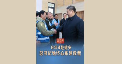 此行间·9年4赴雄安，总书记始终心系建设者