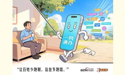 天天学习｜让百姓少跑腿、信息多跑路