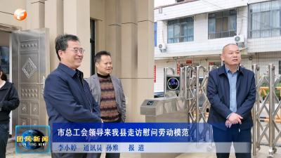 市总工会领导来我县走访慰问劳动模范
