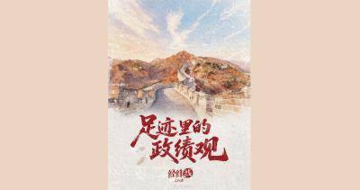 人民之心｜足迹里的政绩观
