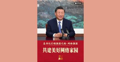 总书记引领强国之路｜共建美好网络家园