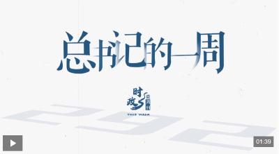 时政微周刊丨总书记的一周（4月20日—4月26日）