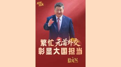 拾光纪·繁忙元首外交彰显大国担当