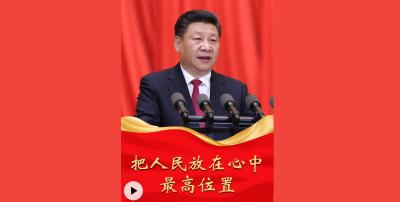 人民之心｜“把人民放在心中最高位置”