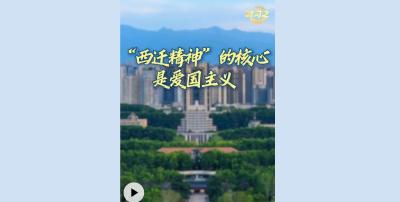 时习之丨“西迁精神”的核心是爱国主义