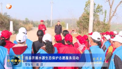 我县开展水源生态保护志愿服务活动