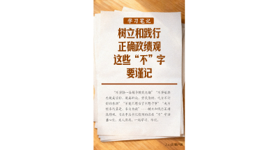 学习笔记丨树立和践行正确政绩观，这些“不”字要谨记