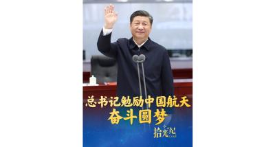 拾光纪·总书记勉励中国航天奋斗圆梦