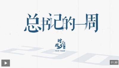 时政微周刊丨总书记的一周（4月6日—4月12日）