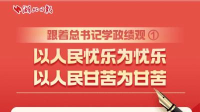 跟着总书记学政绩观①丨以人民忧乐为忧乐，以人民甘苦为甘苦