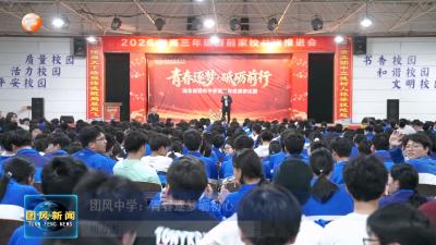 团风中学：青春逐梦砺初心