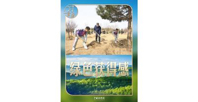 习言道｜连续14年参加首都义务植树，总书记关切这件大事