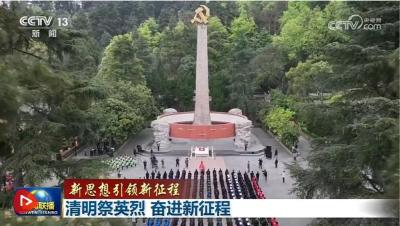 【新思想引领新征程】清明祭英烈 奋进新征程