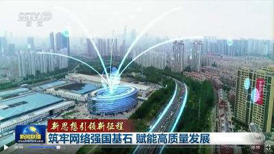 【新思想引领新征程】筑牢网络强国基石 赋能高质量发展