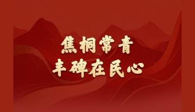 学习新语·政绩观｜焦桐常青，丰碑在民心