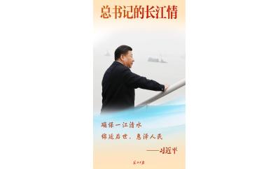 总书记的长江情