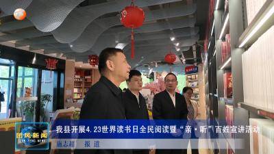 我县开展4.23世界读书日全民阅读暨“亲·听”百姓宣讲活动