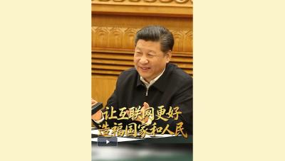 习言道｜让互联网更好造福国家和人民