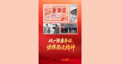天天学习｜从一张乘车证，读懂西迁精神