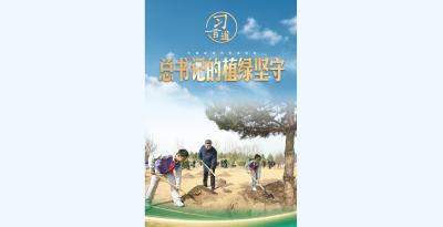 习言道｜总书记的植绿坚守