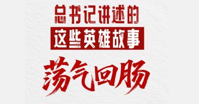 习语丨总书记讲述的这些英雄故事荡气回肠