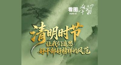 看图学习·家国永念丨清明时节 让我们追思好干部好榜样的风范