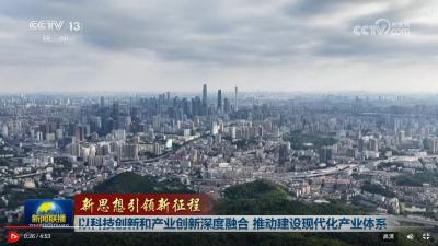 【新思想引领新征程】以科技创新和产业创新深度融合 推动建设现代化产业体系