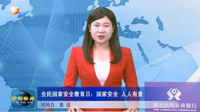 全民国家安全教育日：国家安全 人人有责