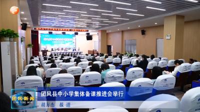团风县中小学集体备课推进会举行