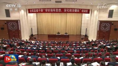 习近平在全军高级干部培训班开班式上发表重要讲话强调 开展思想整风 深化政治整训 以崭新政治面貌迎接建军一百周年