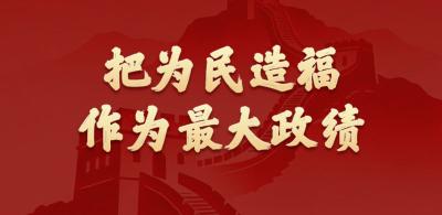 学习新语｜把为民造福作为最大政绩