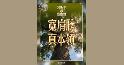 习近平谈政绩观｜练就担当作为的硬脊梁、铁肩膀、真本事