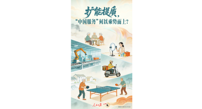 一见·扩能提质，“中国服务”何以乘势而上？