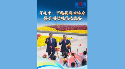 【讲习所·中国与世界】习近平：中越要同心协力 携手同行现代化道路