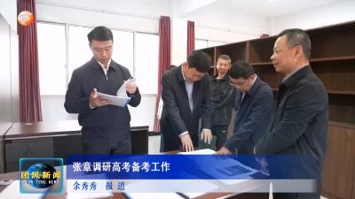 张章调研高考备考工作