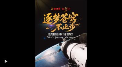 壹视界·知行记｜逐梦苍穹不止步