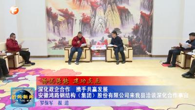 扬优强能 建功支点  深化政企合作  携手共赢发展 安徽鸿路钢结构（集体）股份有限公司来我县洽谈深化合作事宜