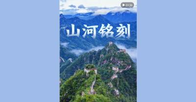 微视频｜山河铭刻