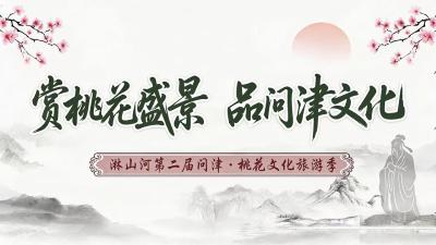 直播 | 淋山河镇第二届问津·桃花文化旅游季