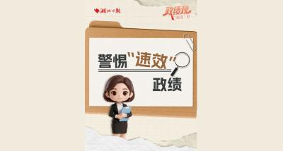 政绩观“漫漫”说②丨警惕“速效”政绩